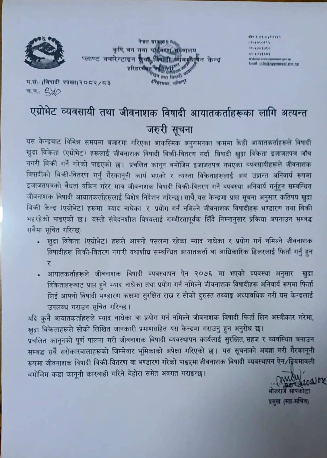 एग्रोभेट व्यवसायी तथा जिवनाशक विषादी आयातकर्ताहरूका लागि अत्यन्त जरूरी सूचना।