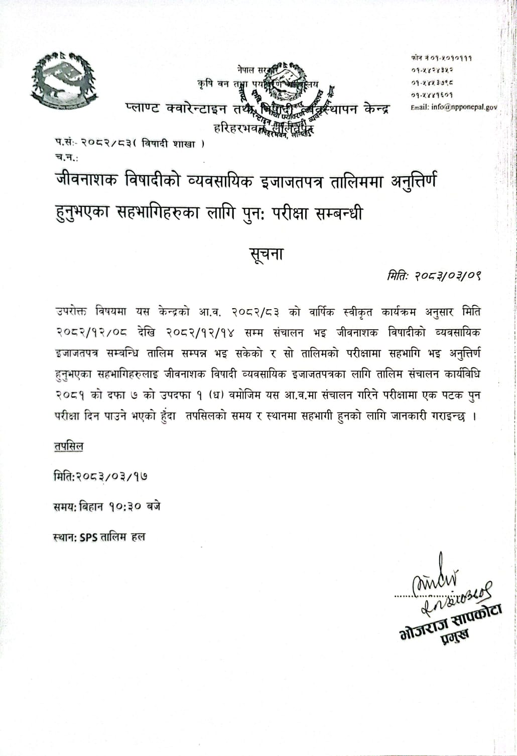 जीवनाशक विषादीको व्यवसासिक इजाजतपत्र तालिममा अनुत्तिर्ण हुनुभएका सहभागिहरुका लागि पुनः परीक्षा सम्बन्धी सूचना