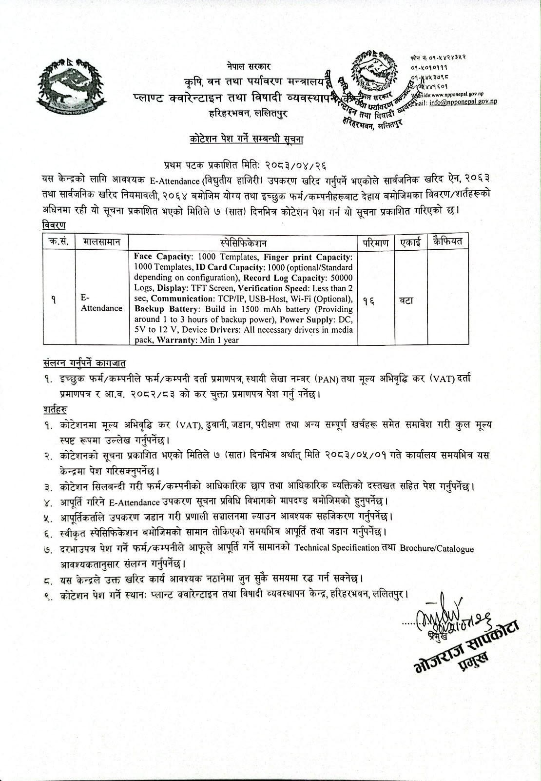 कोटेशन पेश गर्ने सम्बन्धी सूचना।