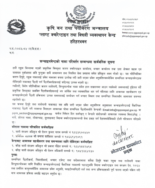 कन्साइनमेन्टको नाका परिवर्तन सम्बन्धमा सार्वजनिक सूचना